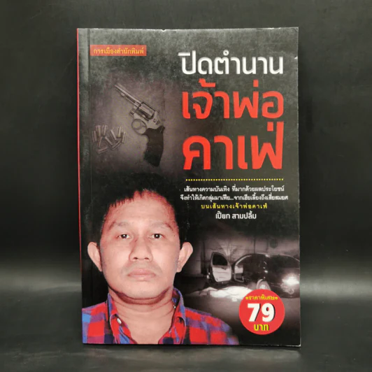 ปิดตำนานเจ้าพ่อคาเฟ่ - เปี๊ยก สามปลื้ม รูปที่ 1