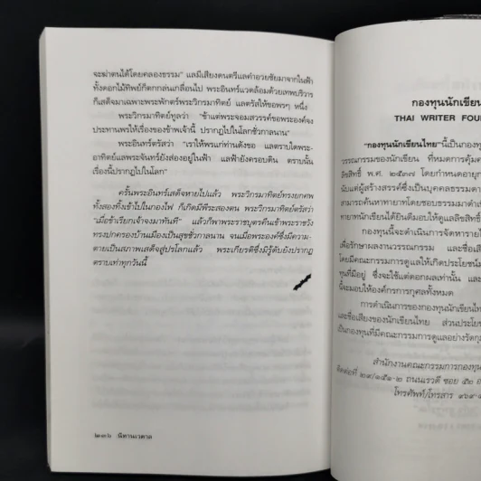 นิทานเวตาล - น.ม.ส. รูปที่ 12