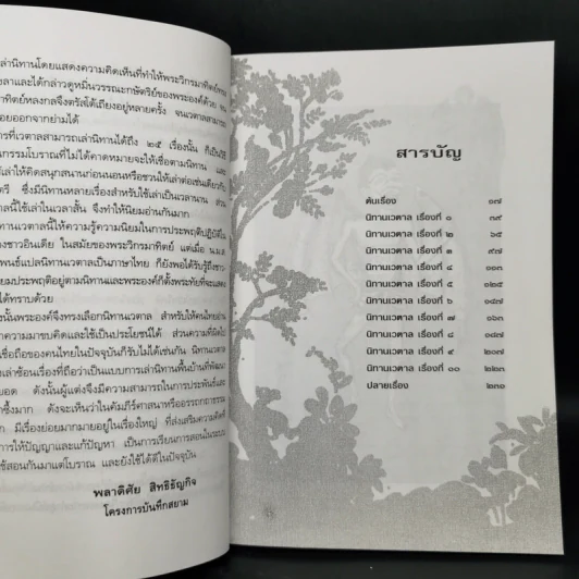 นิทานเวตาล - น.ม.ส. รูปที่ 10