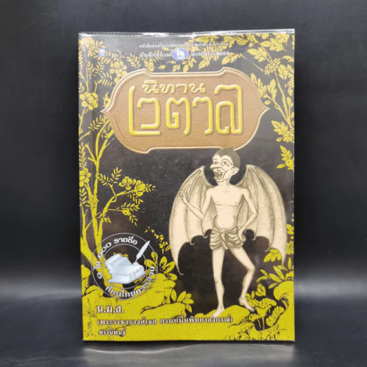 นิทานเวตาล - น.ม.ส. รูปที่ 1