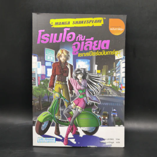 โรเมโอกับจูเลียต เชกสเปียร์ฉบับการ์ตูน รูปที่ 1