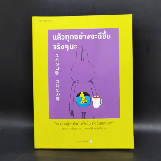 แล้วทุกอย่างจะดีขึ้นจริงๆนะ - Seolleda (ซอลเลดา) รูปที่ 1