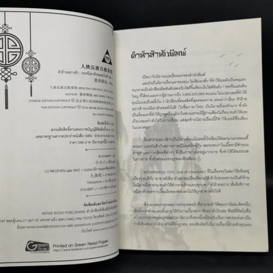 นิยายวาย ตัวร้ายอย่างข้า...จะหนีเอาตัวรอดยังไงดี เล่ม 1 - โม่เซียงถงซีว รูปที่ 8