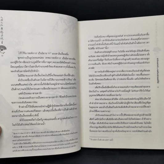 นิยายวาย ตัวร้ายอย่างข้า...จะหนีเอาตัวรอดยังไงดี เล่ม 1 - โม่เซียงถงซีว รูปที่ 9