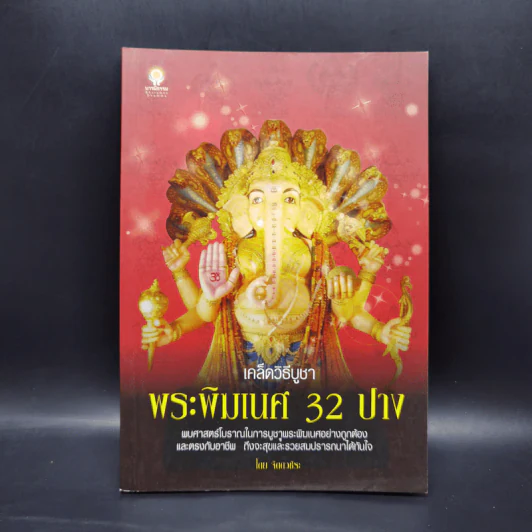เคล็ดวิธีบูชาพระพิฆเนศ 32 ปาง - จิตตวชิระ รูปที่ 1