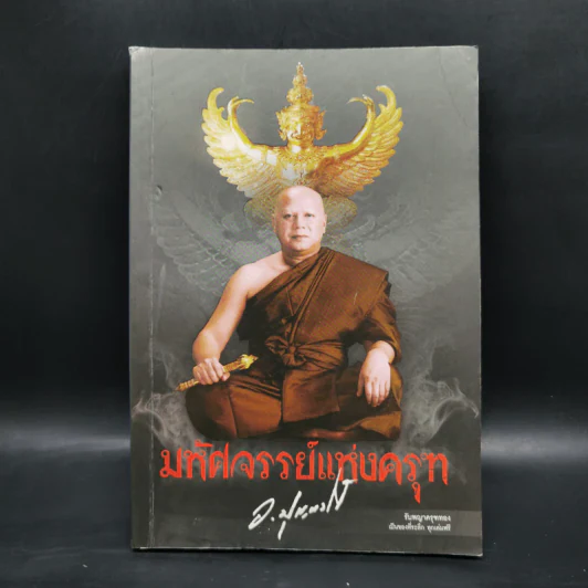 มหัศจรรย์แห่งคุรฑ - ปุญญวโร รูปที่ 1