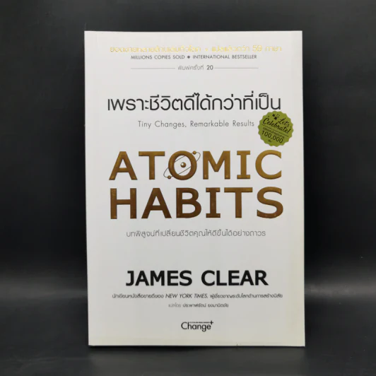 เพราะชีวิตดีได้กว่าที่เป็น Atomic Habits - James Clear รูปที่ 1
