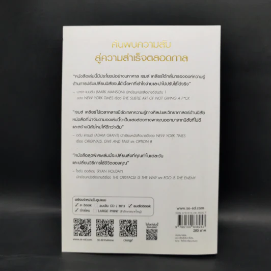 เพราะชีวิตดีได้กว่าที่เป็น Atomic Habits - James Clear รูปที่ 2