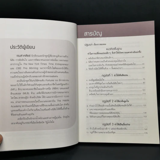 เพราะชีวิตดีได้กว่าที่เป็น Atomic Habits - James Clear รูปที่ 10