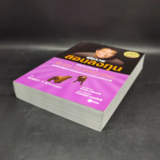 พ่อรวยสอนลูก เล่ม 4 พ่อรวยสอนลงทุน - Robert T. Kiyosaki รูปที่ 7