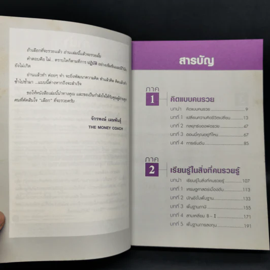 เลือกที่จะรวย - Robert T. Kiyosaki รูปที่ 10
