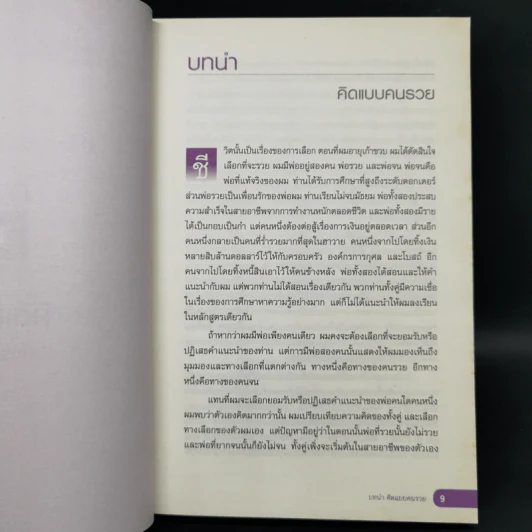 เลือกที่จะรวย - Robert T. Kiyosaki รูปที่ 12