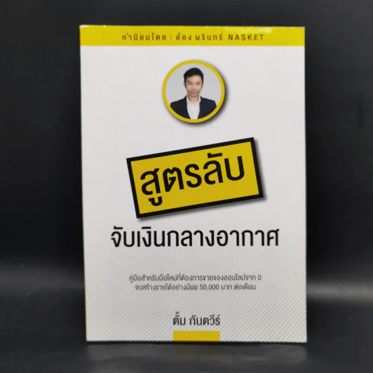 สูตรลับจับเงินกลางอากาศ - กันตวีร์ แสงสาย รูปที่ 1