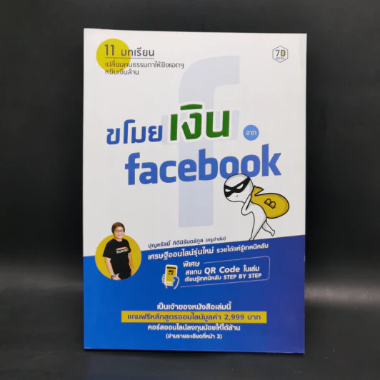 ขโมยเงินจาก Facebook - ปุญชรัสมิ์ กิตินิรันดร์กูล (ครูปาล์ม) รูปที่ 1