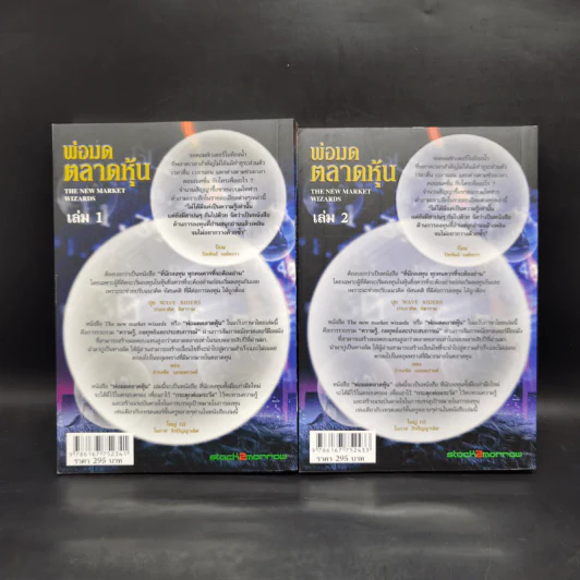 พ่อมดตลาดหุ้น เล่ม 1-2 - Jack D. Schwager รูปที่ 2