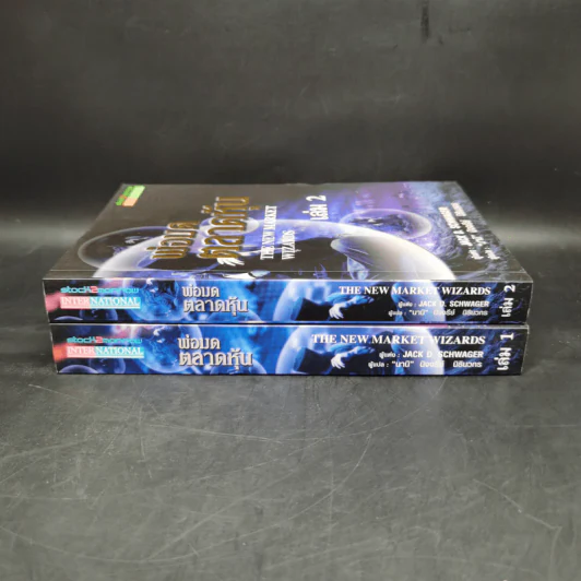 พ่อมดตลาดหุ้น เล่ม 1-2 - Jack D. Schwager รูปที่ 3