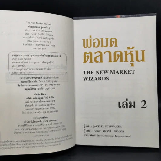 พ่อมดตลาดหุ้น เล่ม 1-2 - Jack D. Schwager รูปที่ 12