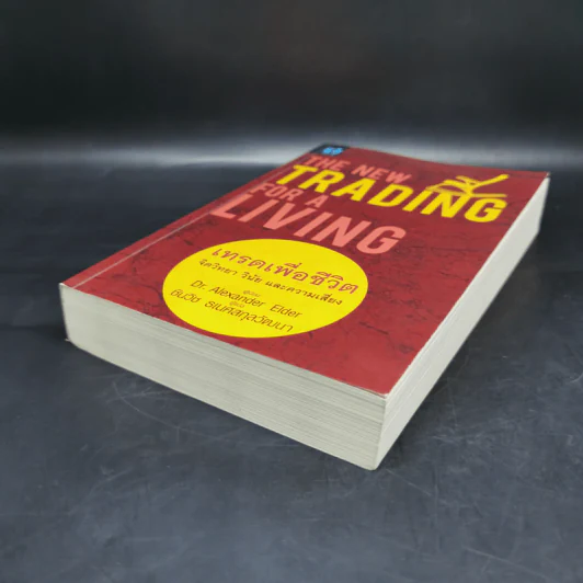 เทรดเพื่อชีวิต The New Trading for a Living - Dr. Alexander Elder รูปที่ 7