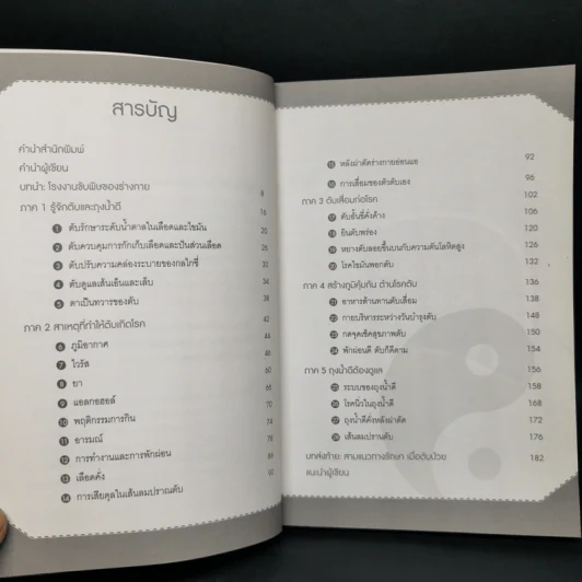 ถนอมตับ ยับยั้งสารพัดโรค - หมอไพร รูปที่ 9