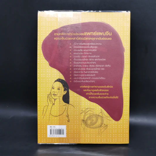 ถนอมตับ ยับยั้งสารพัดโรค - หมอไพร รูปที่ 2