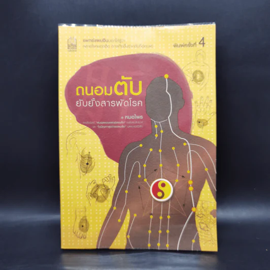 ถนอมตับ ยับยั้งสารพัดโรค - หมอไพร รูปที่ 1