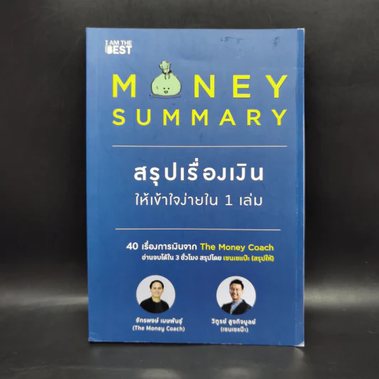 Money Summary สรุปเรื่องเงินให้เข้าใจง่ายใน 1 เล่ม - จักรพงษ์ เมษพันธุ์, วิฑูรย์ สูงกิจบูลย์ รูปที่ 1