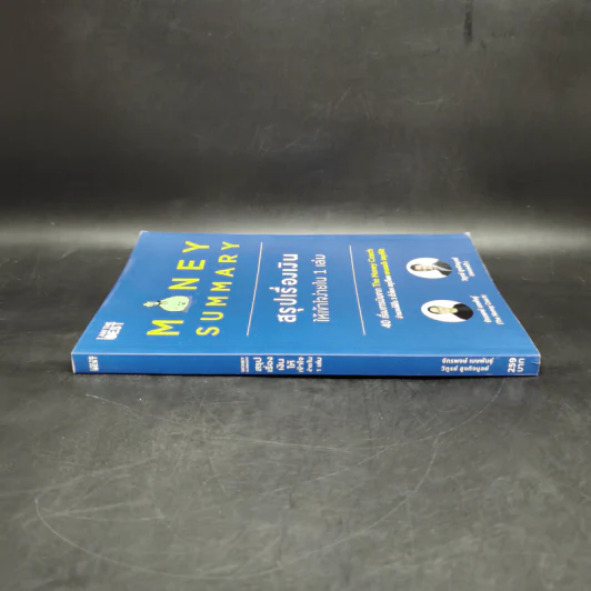 Money Summary สรุปเรื่องเงินให้เข้าใจง่ายใน 1 เล่ม - จักรพงษ์ เมษพันธุ์, วิฑูรย์ สูงกิจบูลย์ รูปที่ 3