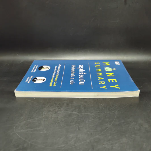 Money Summary สรุปเรื่องเงินให้เข้าใจง่ายใน 1 เล่ม - จักรพงษ์ เมษพันธุ์, วิฑูรย์ สูงกิจบูลย์ รูปที่ 5