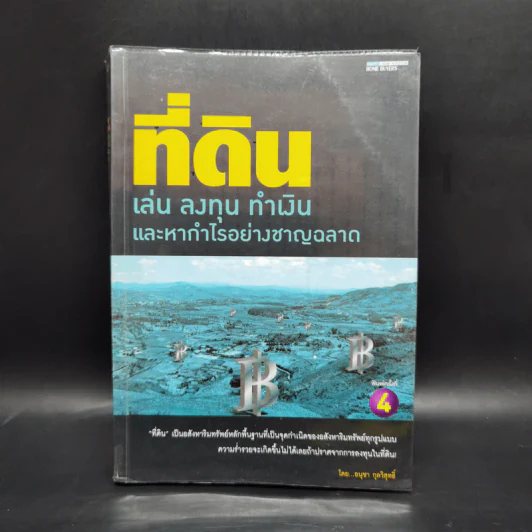 ที่ดิน เล่น ลงทุน ทำเงิน และหากำไรอย่างชาญฉลาด - อนุชา กุลวิสุทธิ์ รูปที่ 1