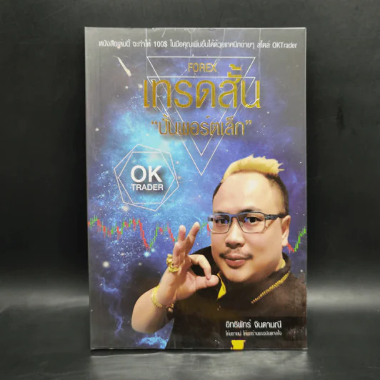 Forex เทรดสั้น ปั้นพอร์ตเล็ก - อิทธิพัทร์ จินดามณี รูปที่ 1
