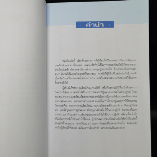มหัศจรรย์แห่งเทคนิคเพื่อให้เข้าถึงหัวใจของการวิเคราะห์หุ้นทางเทคนิค - สนธิ อังสนากุล รูปที่ 9