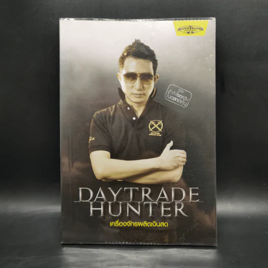 เดย์เทรดฮันเตอร์ Daytrade Hunter เครื่องจักรผลิตเงินสด - กระทรวง จารุศิระ รูปที่ 1