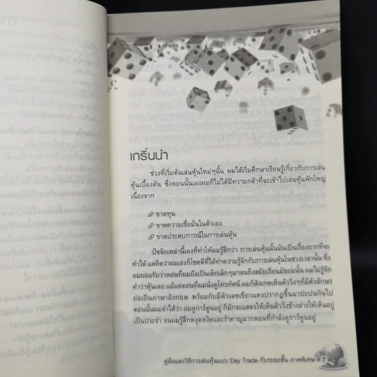 คู่มือและวิธีการเล่นหุ้นแบบ Day Trade กับระยะสั้น - Mr.Lawrence10 รูปที่ 9