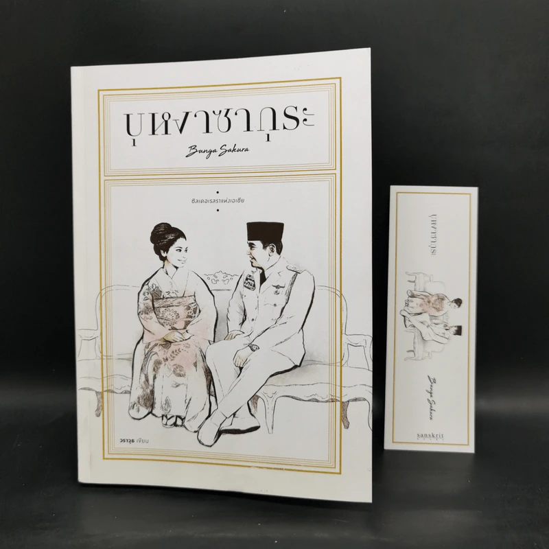 บุหงาซากุระ - วราวุธ รูปที่ 12