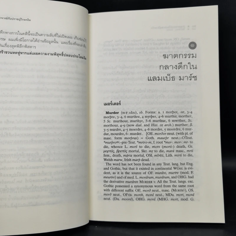 ศาสตราจารย์กับปราชญ์วิกลจริต - Simon Winchester รูปที่ 10
