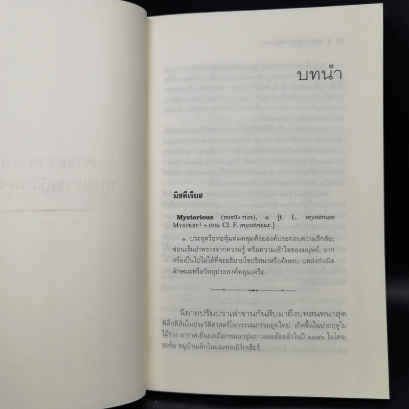 ศาสตราจารย์กับปราชญ์วิกลจริต - Simon Winchester รูปที่ 9