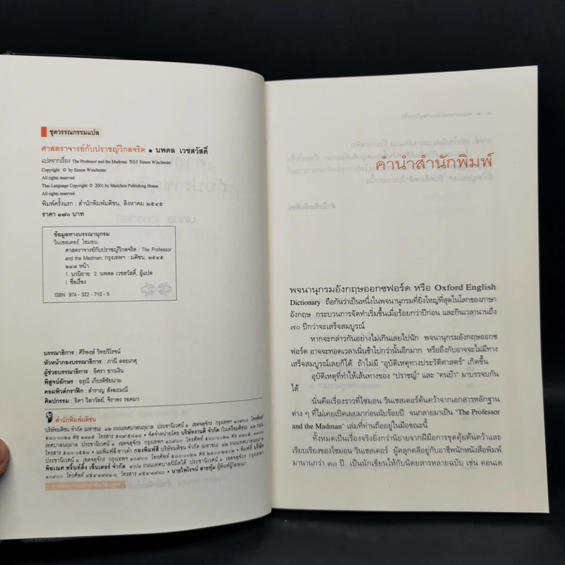 ศาสตราจารย์กับปราชญ์วิกลจริต - Simon Winchester รูปที่ 8