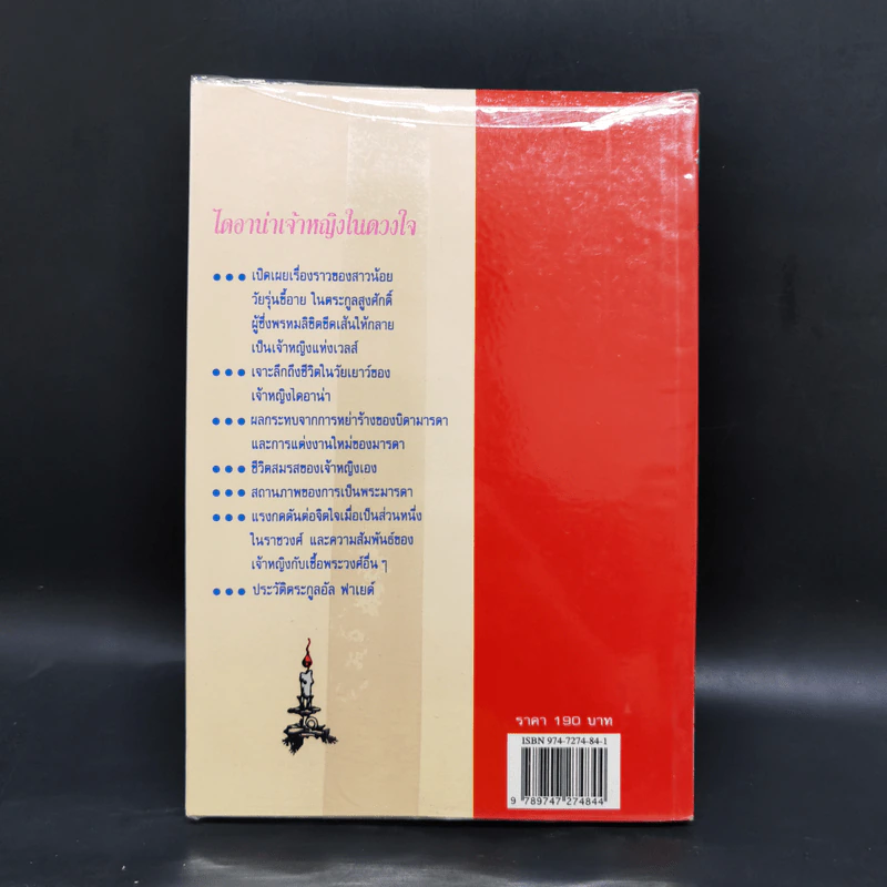 ไดอาน่าเจ้าหญิงในดวงใจ - วรรธนา วงษ์ฉัตร, ภัคพงษ์ รูปที่ 2