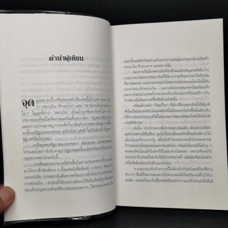 108 วิธีฟอกเงิน โจรเสื้อนอก - พิเชียร คุระทอง รูปที่ 10