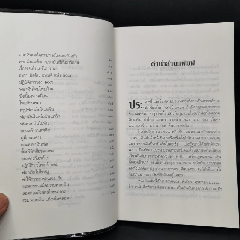 108 วิธีฟอกเงิน โจรเสื้อนอก - พิเชียร คุระทอง รูปที่ 9