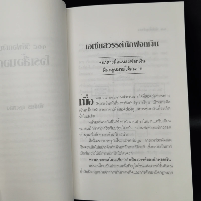 108 วิธีฟอกเงิน โจรเสื้อนอก - พิเชียร คุระทอง รูปที่ 11