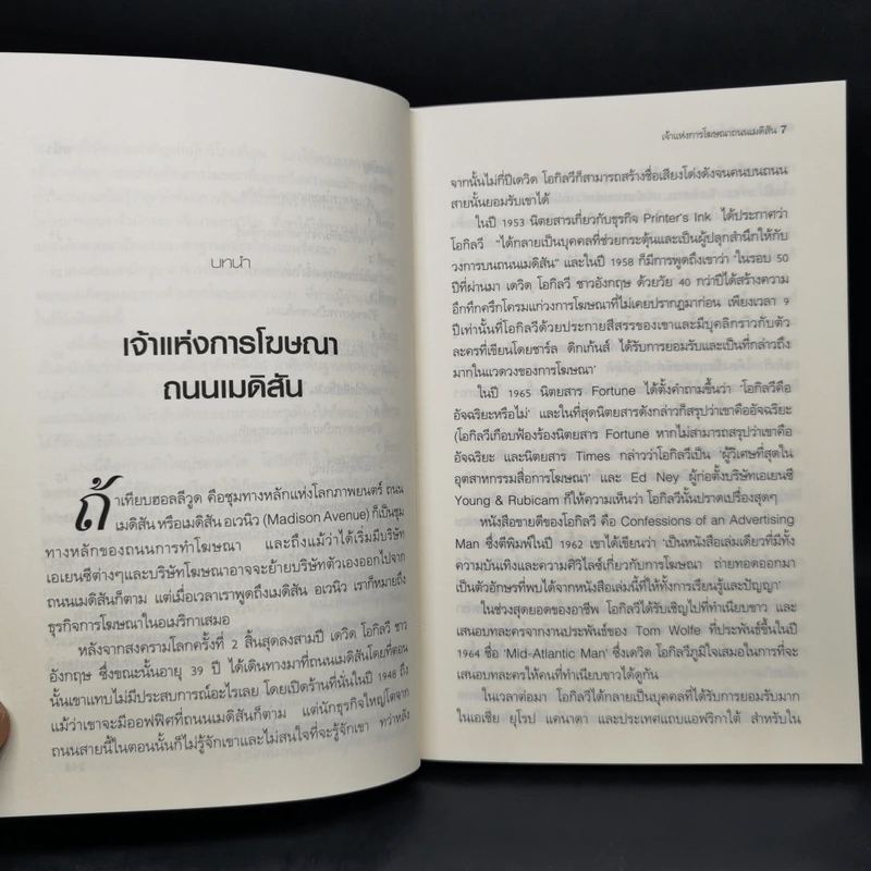 ราชาแห่งธุรกิจโฆษณา - เคนเนท โรมัน รูปที่ 10