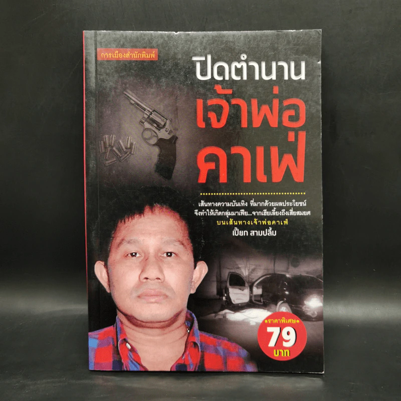 ปิดตำนานเจ้าพ่อคาเฟ่ - เปี๊ยก สามปลื้ม รูปที่ 1