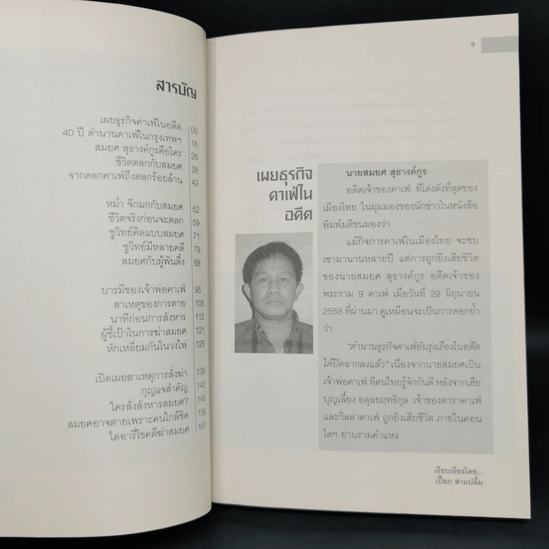 ปิดตำนานเจ้าพ่อคาเฟ่ - เปี๊ยก สามปลื้ม รูปที่ 9