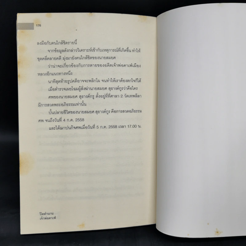 ปิดตำนานเจ้าพ่อคาเฟ่ - เปี๊ยก สามปลื้ม รูปที่ 11