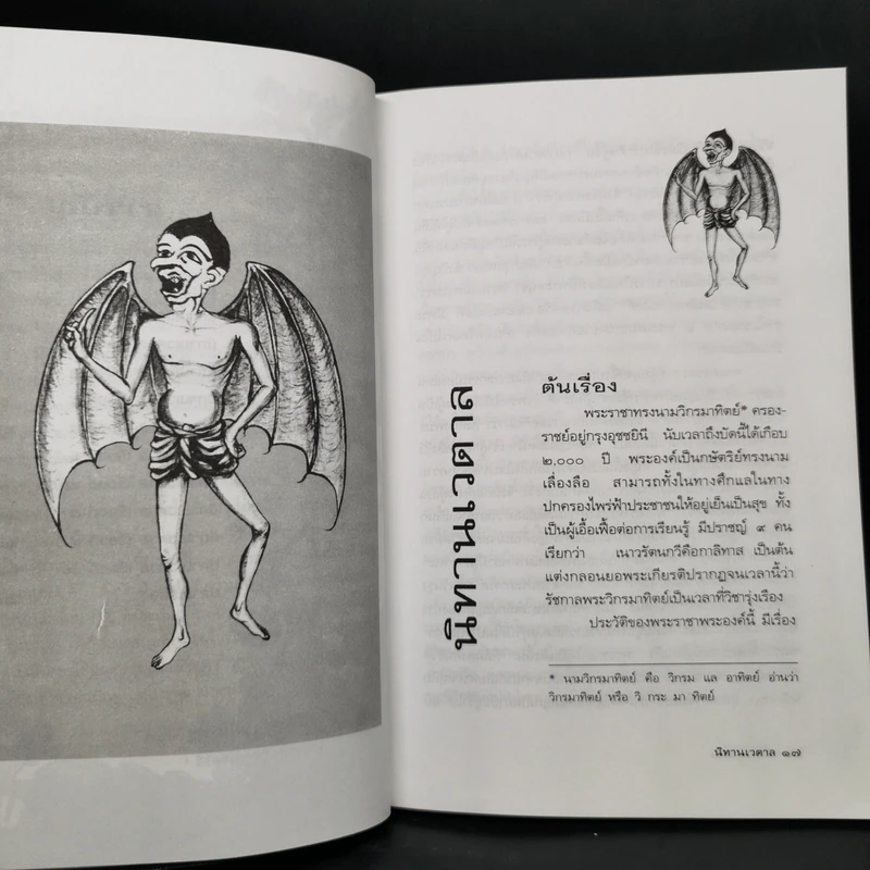 นิทานเวตาล - น.ม.ส. รูปที่ 11