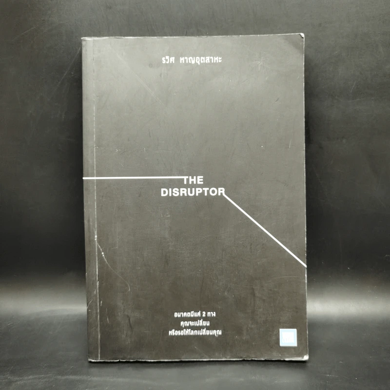 The Disruptor - รวิศ หาญอุตสาหะ รูปที่ 1