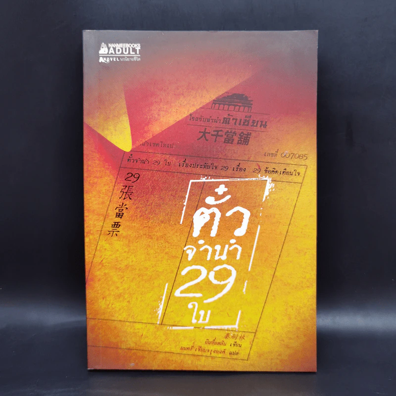 ตั๋วจำนำ 29 ใบ - ฉินซื่อหลิน รูปที่ 1