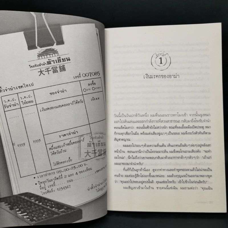 ตั๋วจำนำ 29 ใบ - ฉินซื่อหลิน รูปที่ 12