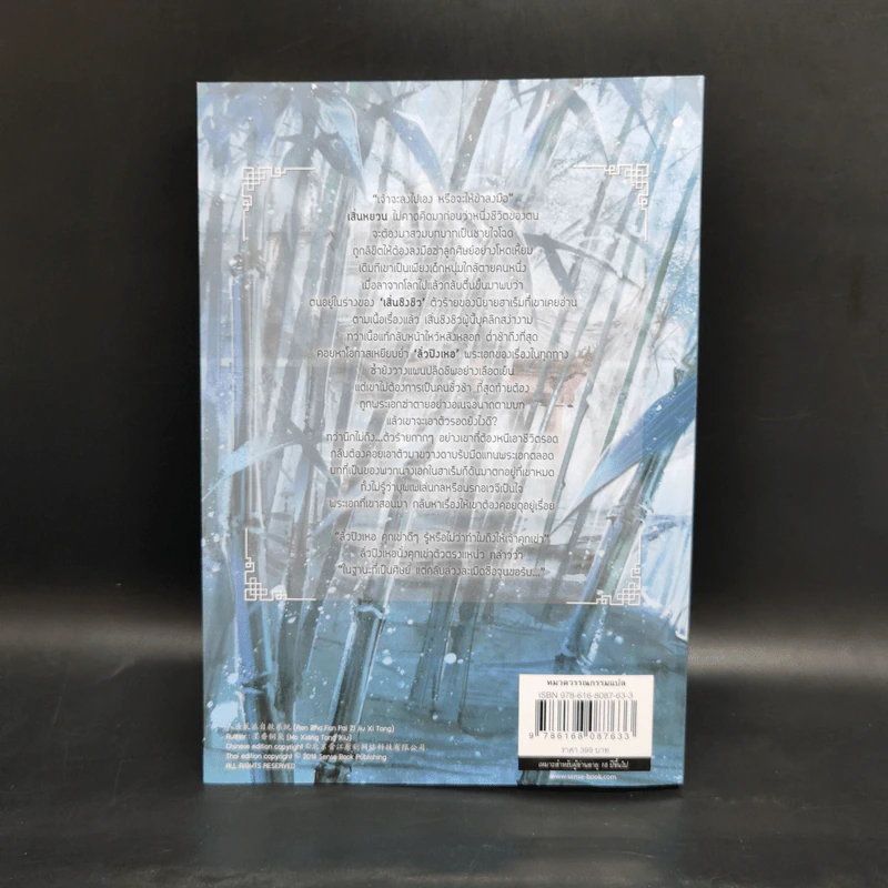 นิยายวาย ตัวร้ายอย่างข้า...จะหนีเอาตัวรอดยังไงดี เล่ม 1 - โม่เซียงถงซีว รูปที่ 2